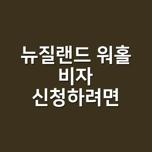 뉴질랜드 워홀 비자 신청하려면 이렇게 준비하세요 - 요약