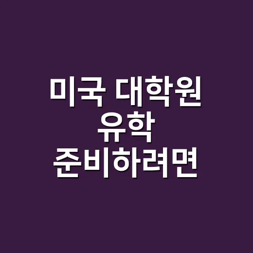 미국 대학원 유학 준비하려면 비용부터 계산하는 방법 - 요약
