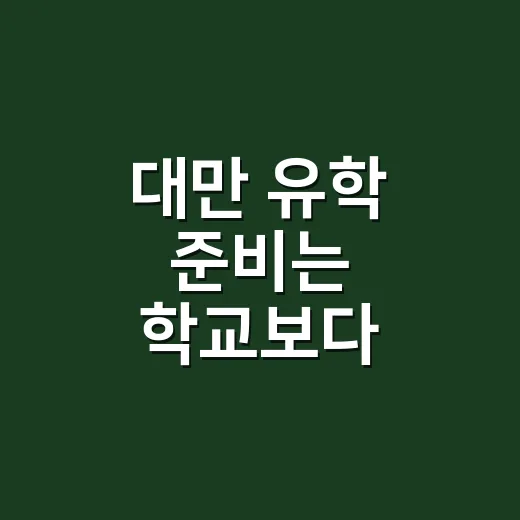 대만 유학 준비는 학교보다 전공부터 고르는 방법 - 요약
