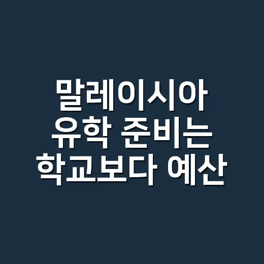 말레이시아 유학 준비는 학교보다 예산부터 확인하는 방법 - 요약