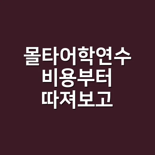 몰타어학연수 비용부터 따져보고 준비하는 방법 - 요약