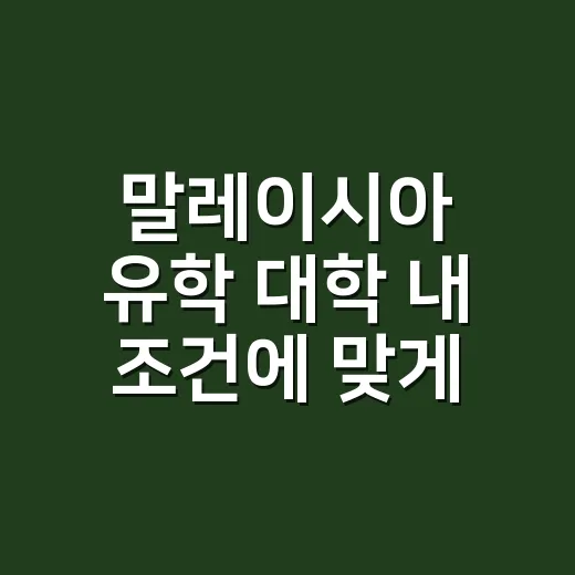 말레이시아 유학 대학 내 조건에 맞게 고르는 방법 - 요약