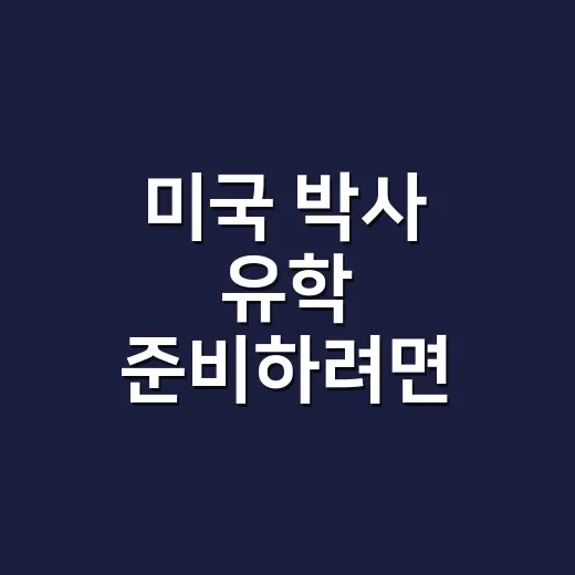 미국 박사 유학 준비하려면 연구 주제부터 맞추는 방법 - 요약