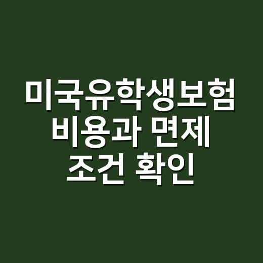 미국유학생보험 비용과 면제 조건 확인하는 방법 - 요약