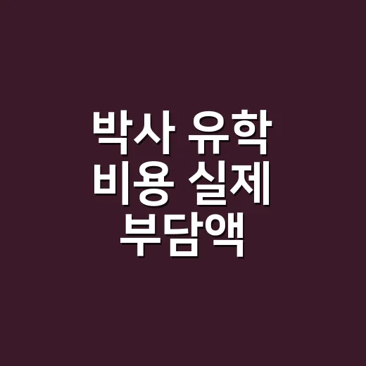 박사 유학 비용 실제 부담액 계산하는 방법 - 요약