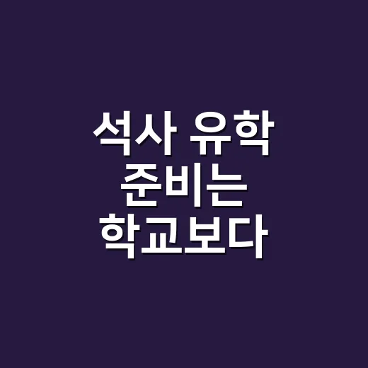 석사 유학 준비는 학교보다 목표부터 고르는 방법 - 요약