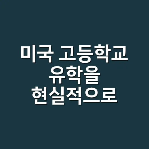 미국 고등학교 유학을 현실적으로 준비하는 방법 - 요약