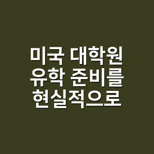 미국 대학원 유학 준비를 현실적으로 시작하는 방법 - 요약