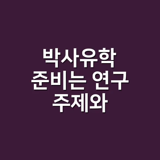 박사유학 준비는 연구 주제와 재정부터 맞추는 방법 - 요약