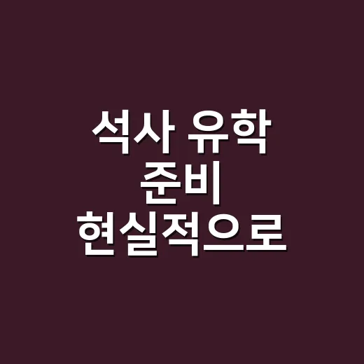 석사 유학 준비 현실적으로 시작하는 방법 - 요약