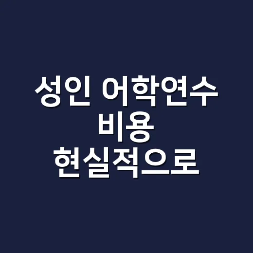성인 어학연수 비용 현실적으로 계산하는 방법 - 요약