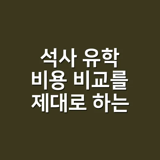석사 유학 비용 비교를 제대로 하는 방법 - 요약