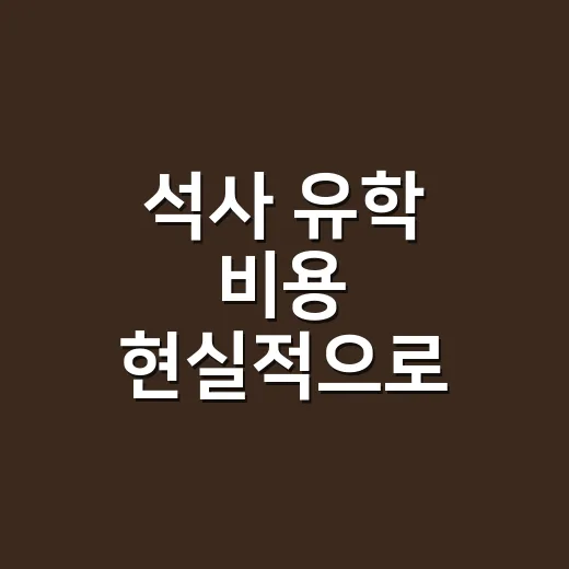 석사 유학 비용 현실적으로 계산하는 방법 - 요약