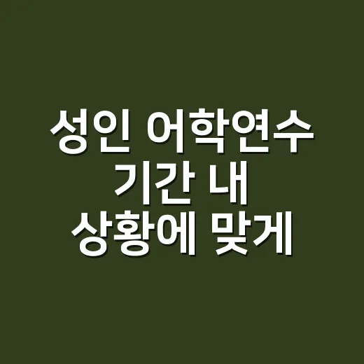 성인 어학연수 기간 내 상황에 맞게 정하는 방법 - 요약
