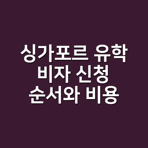 싱가포르 유학 비자 신청 순서와 비용 챙기는 방법 - 요약
