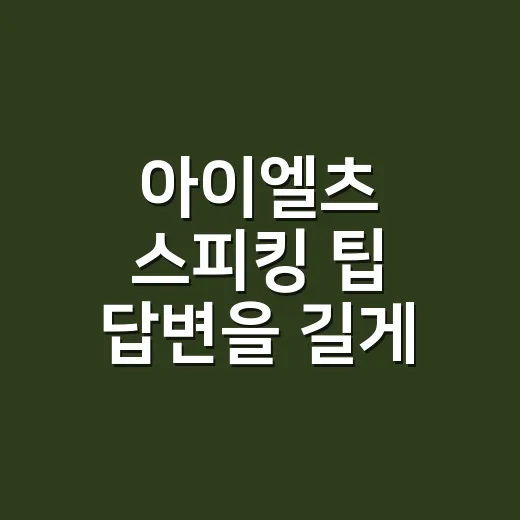 아이엘츠 스피킹 팁 답변을 길게 이어가는 방법 - 요약