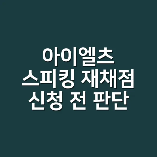 아이엘츠 스피킹 재채점 신청 전 판단하는 방법 - 요약