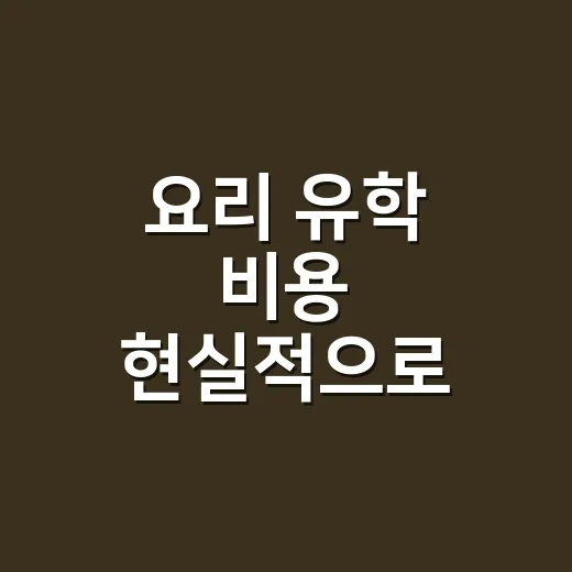 요리 유학 비용 현실적으로 계산하는 방법 - 요약