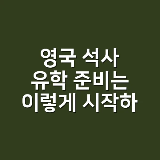 영국 석사 유학 준비는 이렇게 시작하세요 - 요약