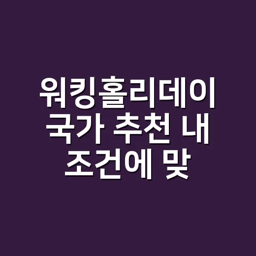 워킹홀리데이 국가 추천 내 조건에 맞게 고르는 방법 - 요약
