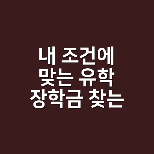 내 조건에 맞는 유학 장학금 찾는 방법 - 요약