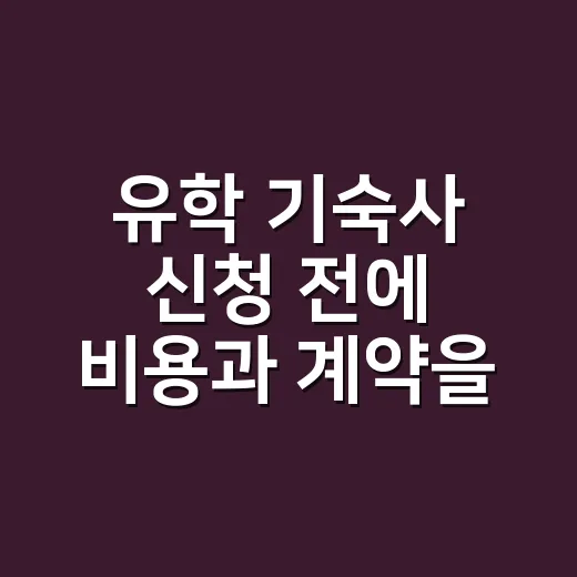 유학 기숙사 신청 전에 비용과 계약을 확인하는 방법 - 요약