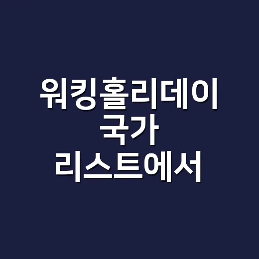 워킹홀리데이 국가 리스트에서 내게 맞는 곳 고르는 방법 - 요약
