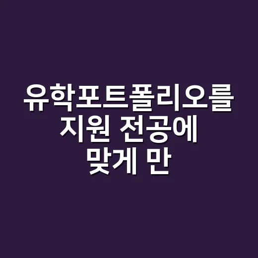 유학포트폴리오를 지원 전공에 맞게 만드는 방법 - 요약