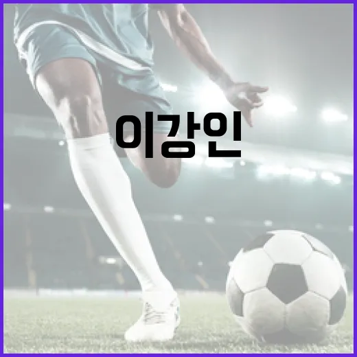 이강인이 PSG에서 조커로 활약하는 이유 - 요약