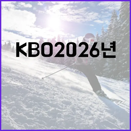 KBO 2026년 예상 순위: 이렇게 될지도 몰라요! - 요약