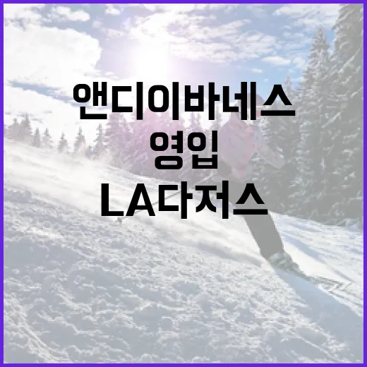 LA 다저스가 앤디 이바네스를 영입하는 방법 - 요약