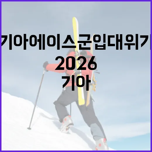 기아 에이스 군입대 위기 속 2026 시즌을 준비하는 방법 - 요약