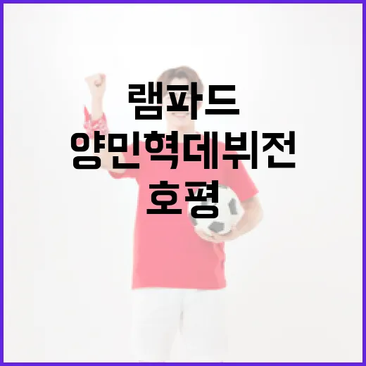 램파드가 양민혁 데뷔전을 호평한 이유와 성공적인 첫 경기 준비 방법 - 요약