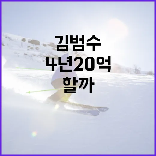 김범수의 4년 20억 계약설 진실은? 어떻게 이해해야 할까 - 요약