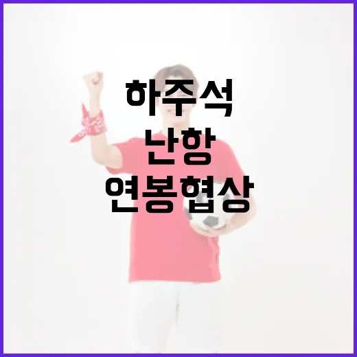 하주석 연봉 협상 난항을 극복하는 방법 - 요약