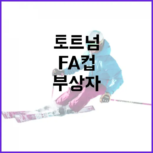 토트넘의 FA컵에서 부상자를 줄이는 방법 - 요약