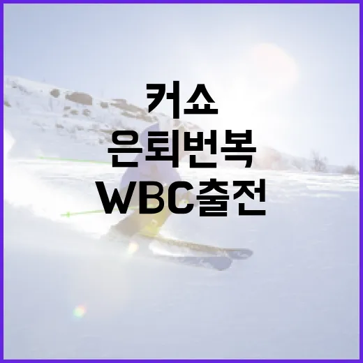 커쇼의 은퇴 번복 후 WBC 출전 결정하는 방법 - 요약