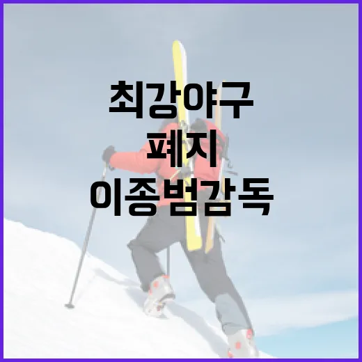 최강야구 폐지의 이유와 이종범 감독의 충격 극복 방법 - 요약