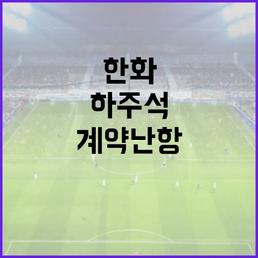 하주석과 한화의 계약 난항을 풀어가는 방법 - 요약