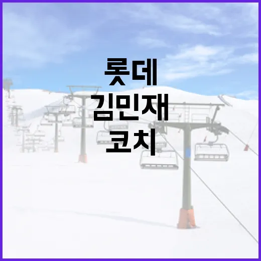 김민재 롯데 코치 53세 별세 소식을 접하고 기억하는 방법 - 요약