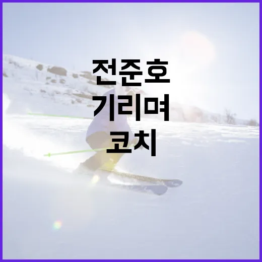 전준호 코치의 삶을 기리며: 그의 업적과 이별을 준비하는 방법 - 요약