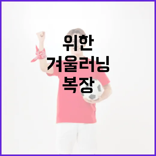 겨울 러닝을 위한 적절한 복장 선택 방법 - 요약