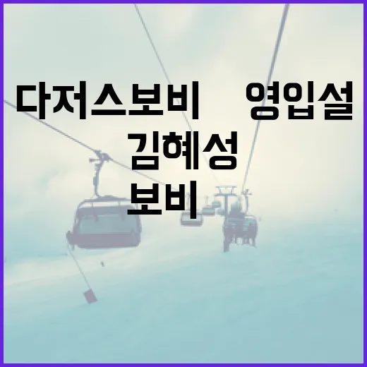 다저스 보 비솃 영입설과 김혜성의 미래: 팬들이 알아야 할 것 - 요약