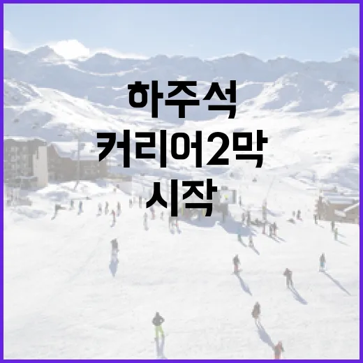 하주석이 알려주는 커리어 2막의 시작 방법 - 요약