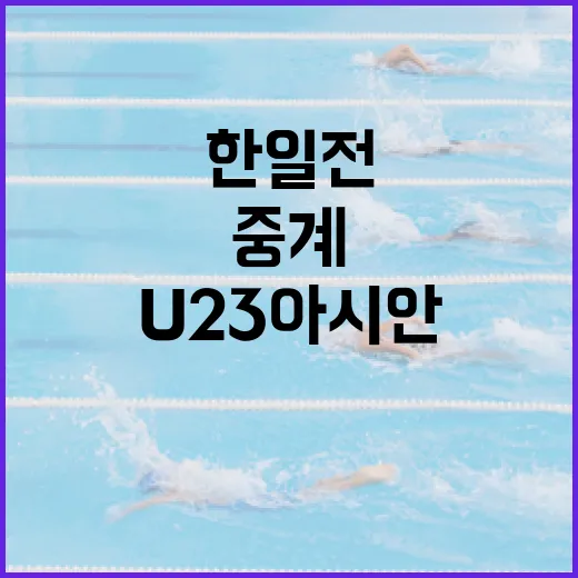 U23 아시안컵 한일전 일정과 중계 정보 알아보기 - 요약