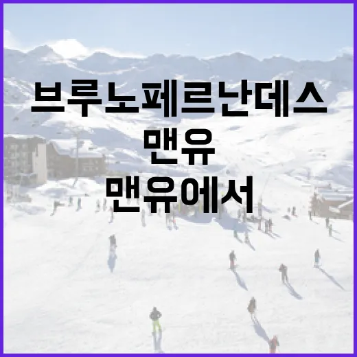 브루노 페르난데스가 맨유에서 MOM이 되는 방법 - 요약