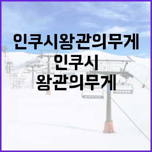 인쿠시 왕관의 무게가 주는 의미 - 요약