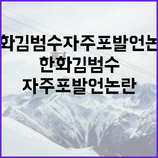 한화 김범수 자주포 발언 논란 이해하기 - 요약