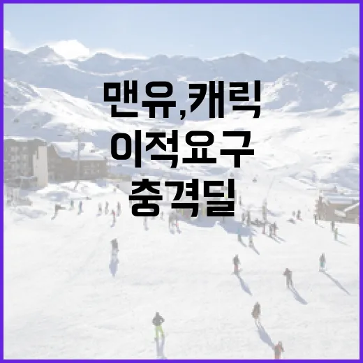 맨유, 캐릭 이적 요구에 대한 충격 딜 분석 - 요약