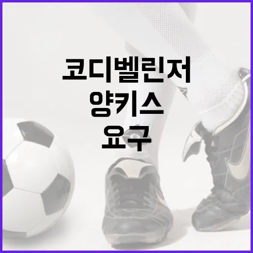 코디 벨린저가 양키스에 2억5000만 달러를 요구한 이유 - 요약